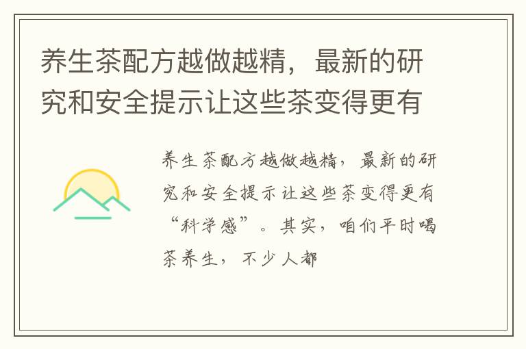 养生茶配方越做越精，最新的研究和安全提示让这些茶变得更有“