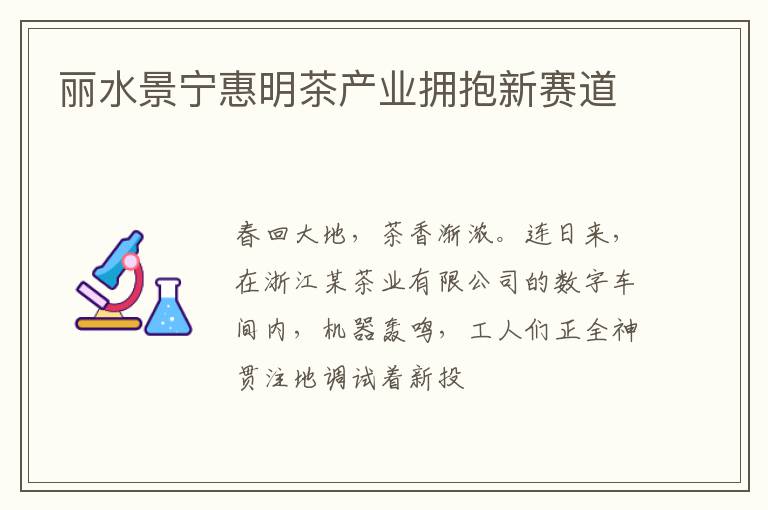 丽水景宁惠明茶产业拥抱新赛道