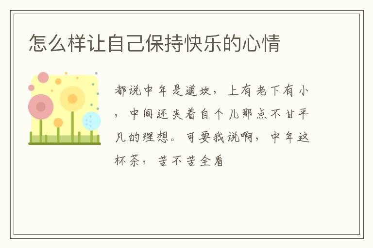 怎么样让自己保持快乐的心情