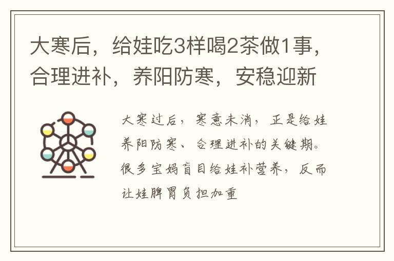 大寒后，给娃吃3样喝2茶做1事，合理进补，养阳防寒，安稳迎新春