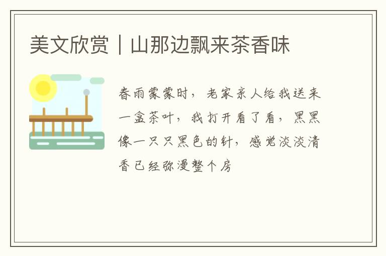 美文欣赏｜山那边飘来茶香味