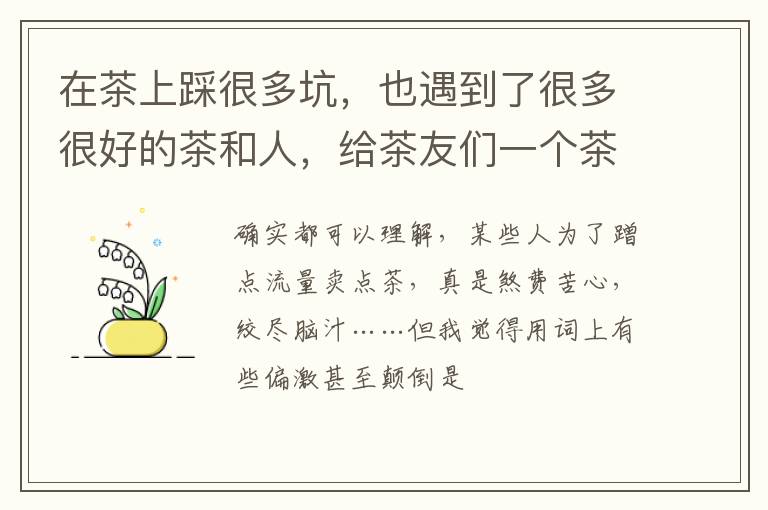 在茶上踩很多坑，也遇到了很多很好的茶和人，给茶友们一个茶建议