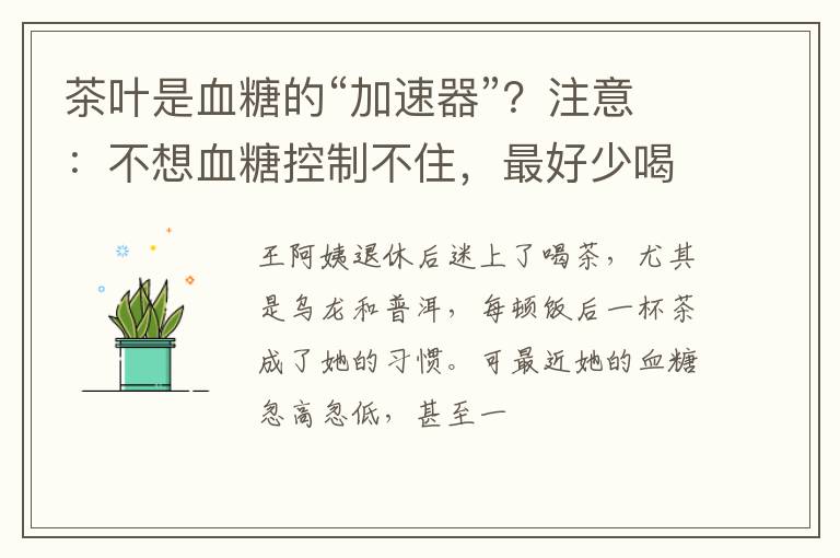 茶叶是血糖的“加速器”？注意：不想血糖控制不住，最好少喝3茶