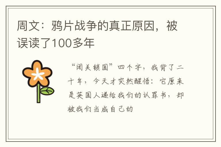 周文:鸦片战争的真正原因,被误读了100多年