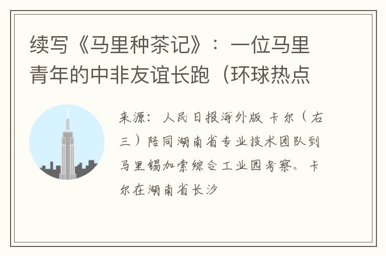 续写《马里种茶记》：一位马里青年的中非友谊长跑（环球热点）