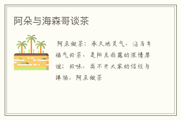 阿朵与海森哥谈茶