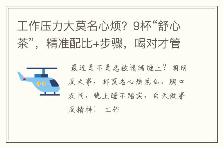 工作压力大莫名心烦？9杯“舒心茶”，精准配比+步骤，喝对才管用