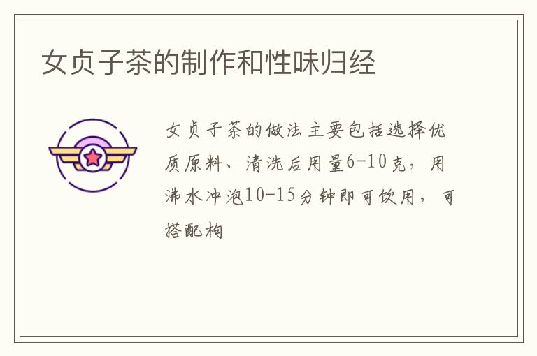 女贞子茶的制作和性味归经