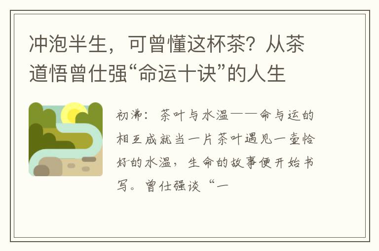 冲泡半生,可曾懂这杯茶?从茶道悟曾仕强“命运十诀”的人生修行