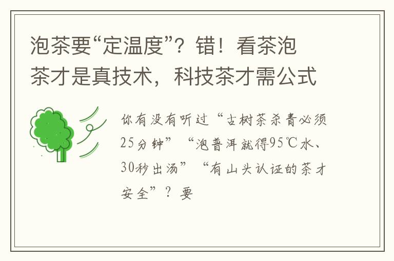 泡茶要“定温度”？错！看茶泡茶才是真技术，科技茶才需公式