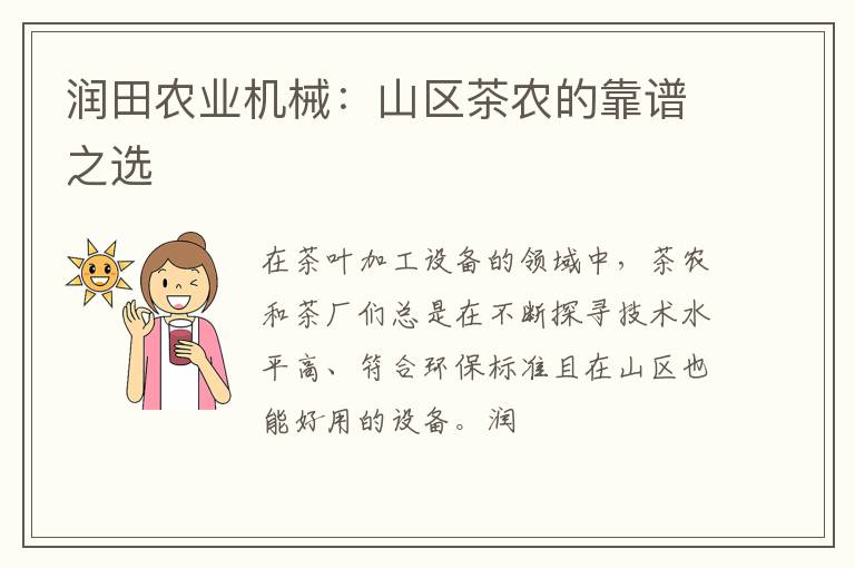 润田农业机械：山区茶农的靠谱之选