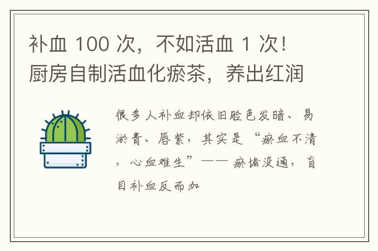 补血 100 次，不如活血 1 次！厨房自制活血化瘀茶，养出红润气色
