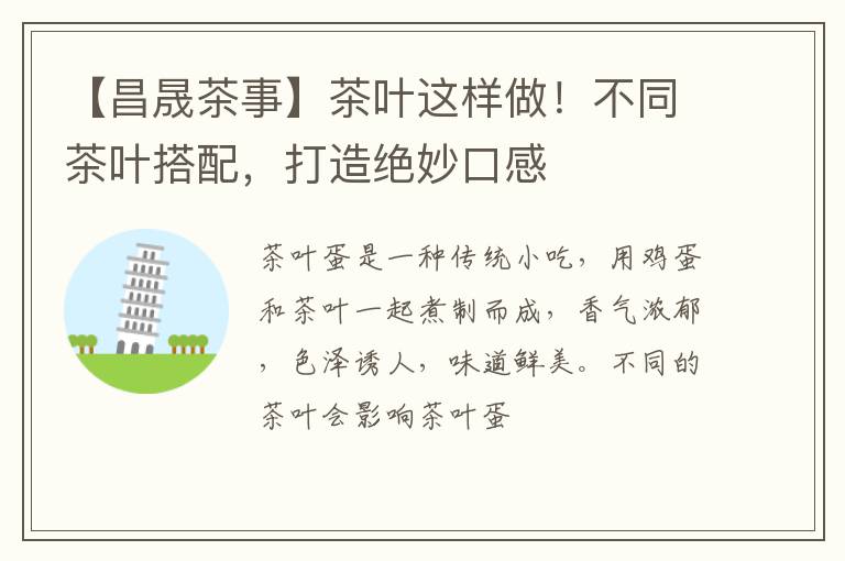 【昌晟茶事】茶叶这样做！不同茶叶搭配，打造绝妙口感