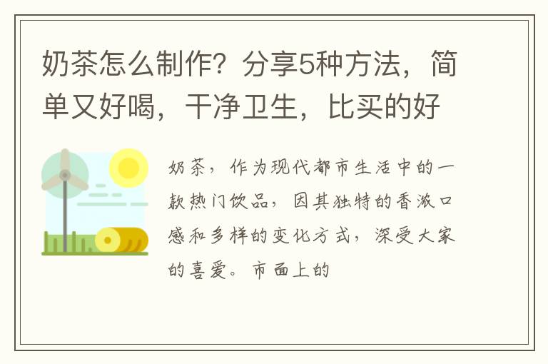 奶茶怎么制作？分享5种方法，简单又好喝，干净卫生，比买的好喝