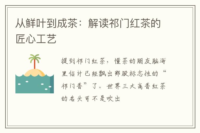 从鲜叶到成茶：解读祁门红茶的匠心工艺