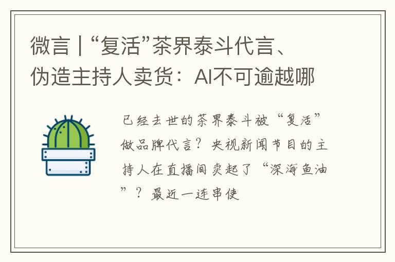微言 | “复活”茶界泰斗代言、伪造主持人卖货:AI不可逾越哪些红线?