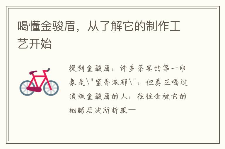 喝懂金骏眉，从了解它的制作工艺开始