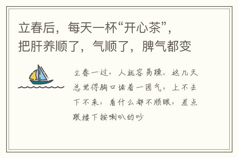 立春后，每天一杯“开心茶”，把肝养顺了，气顺了，脾气都变好了