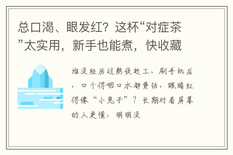 总口渴、眼发红?这杯“对症茶”太实用,新手也能煮,快收藏!