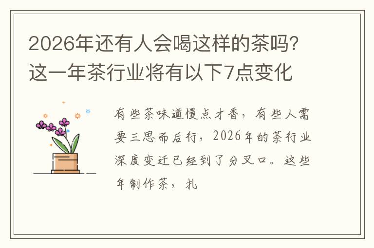 2026年还有人会喝这样的茶吗？这一年茶行业将有以下7点变化