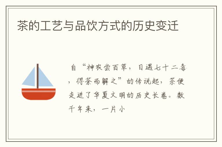 茶的工艺与品饮方式的历史变迁