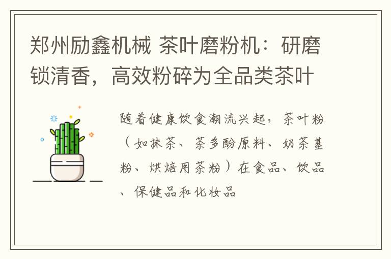 郑州励鑫机械 茶叶磨粉机：研磨锁清香，高效粉碎为全品类茶叶设计