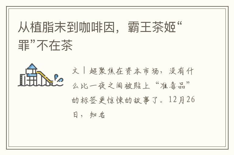 从植脂末到咖啡因，霸王茶姬“罪”不在茶