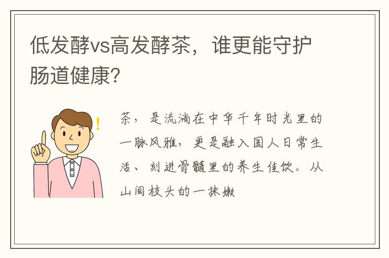 低发酵vs高发酵茶,谁更能守护肠道健康?