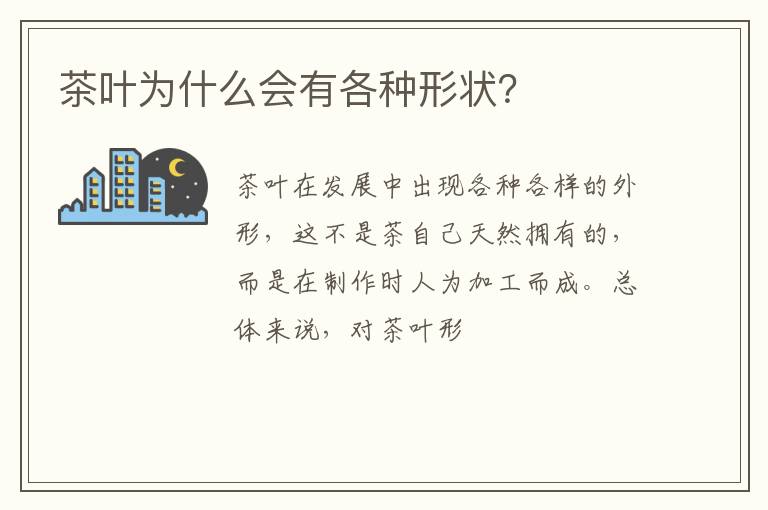 茶叶为什么会有各种形状?