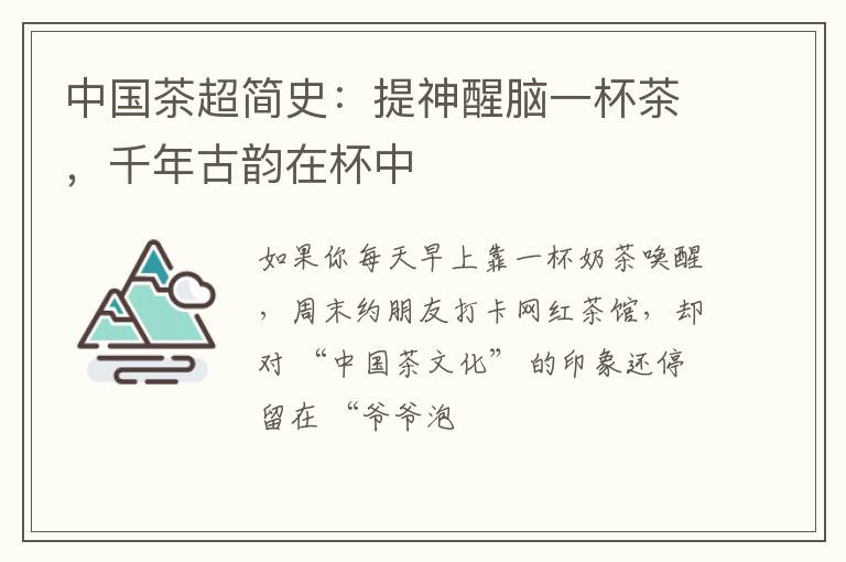 中国茶超简史:提神醒脑一杯茶,千年古韵在杯中