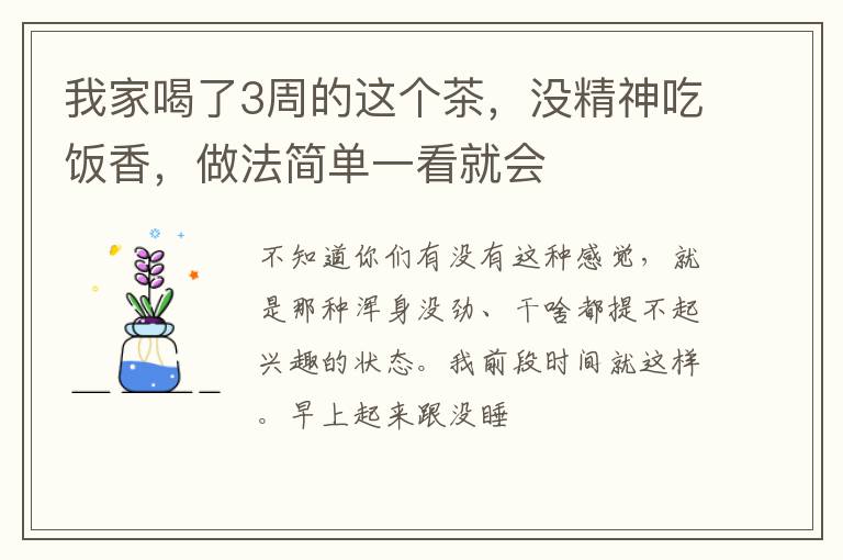 我家喝了3周的这个茶，没精神吃饭香，做法简单一看就会