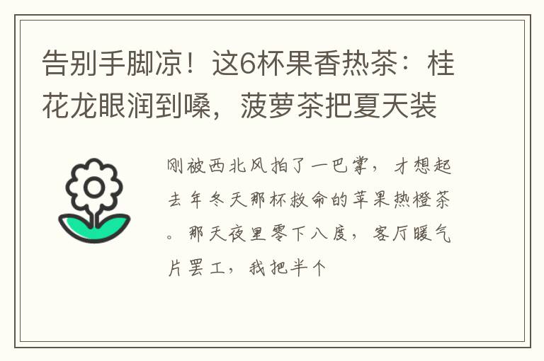 告别手脚凉！这6杯果香热茶：桂花龙眼润到嗓，菠萝茶把夏天装杯