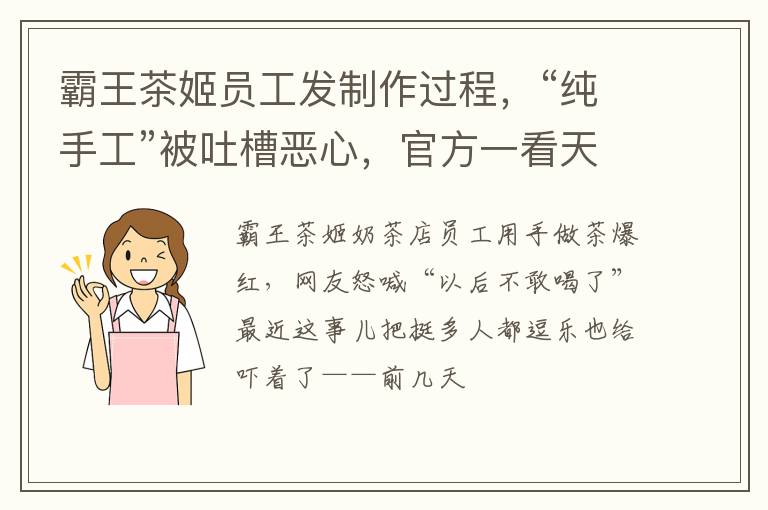 霸王茶姬员工发制作过程，“纯手工”被吐槽恶心，官方一看天塌了
