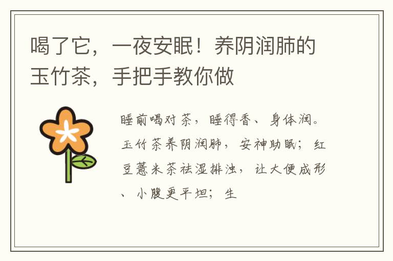 喝了它，一夜安眠！养阴润肺的玉竹茶，手把手教你做