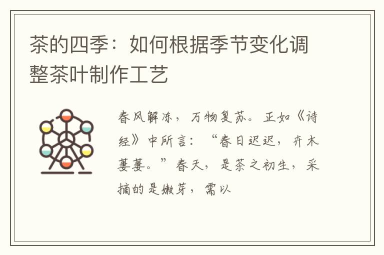 茶的四季：如何根据季节变化调整茶叶制作工艺