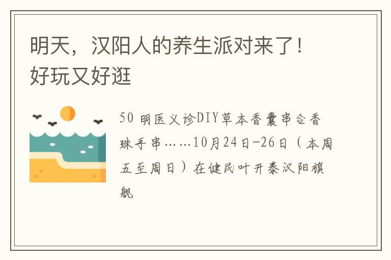 明天，汉阳人的养生派对来了！好玩又好逛