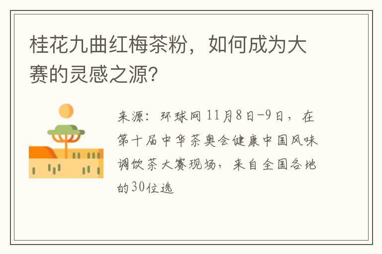 桂花九曲红梅茶粉，如何成为大赛的灵感之源？