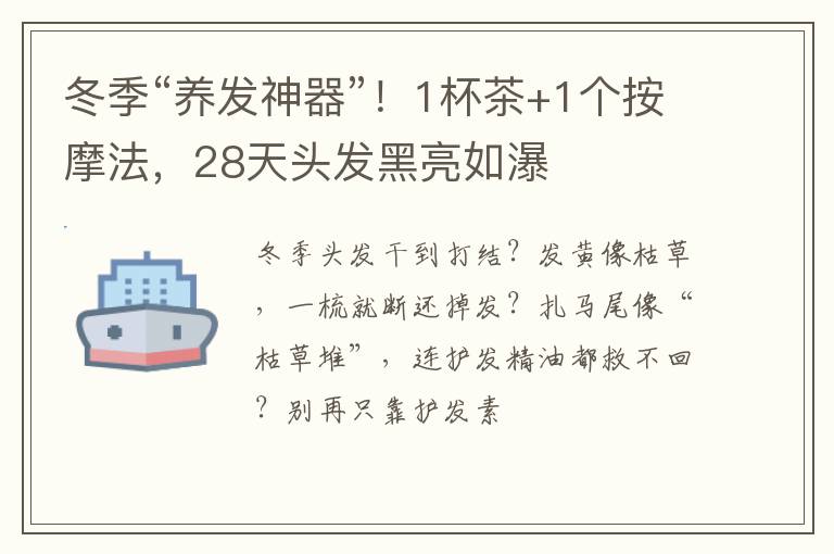 冬季“养发神器”！1杯茶+1个按摩法，28天头发黑亮如瀑