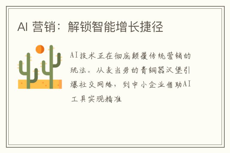 AI 营销：解锁智能增长捷径