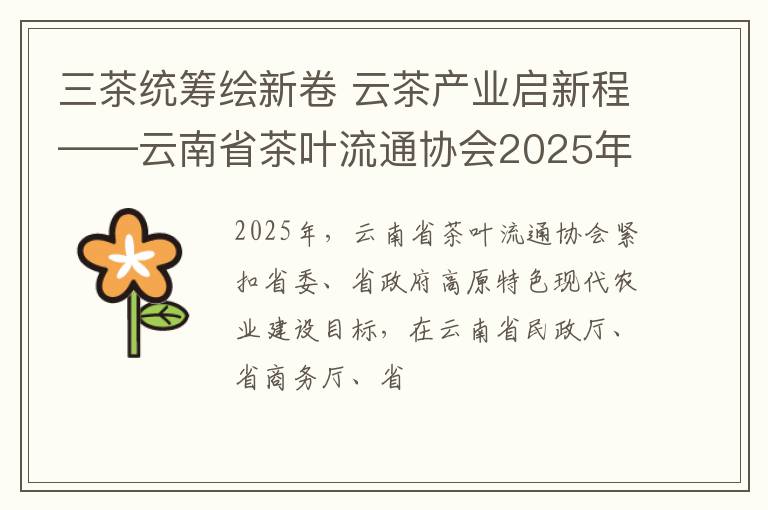三茶统筹绘新卷 云茶产业启新程——云南省茶叶流通协会2025年工作成效卓著