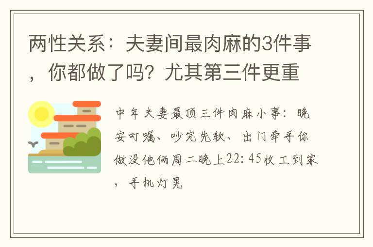 两性关系：夫妻间最肉麻的3件事，你都做了吗？尤其第三件更重要