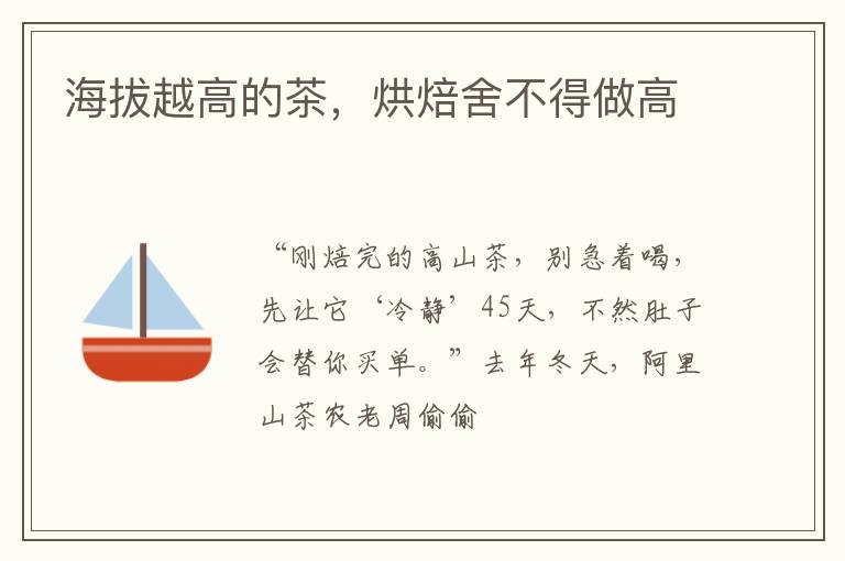 海拔越高的茶,烘焙舍不得做高