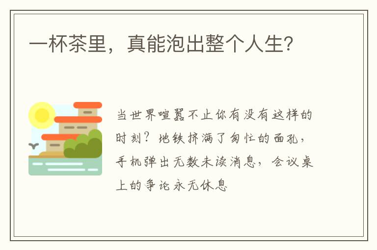 一杯茶里，真能泡出整个人生？