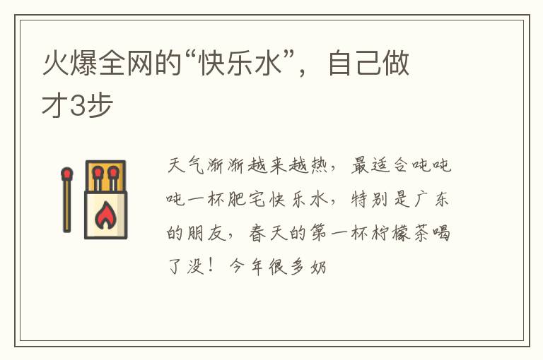 火爆全网的“快乐水”，自己做才3步