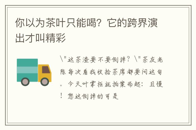 你以为茶叶只能喝?它的跨界演出才叫精彩