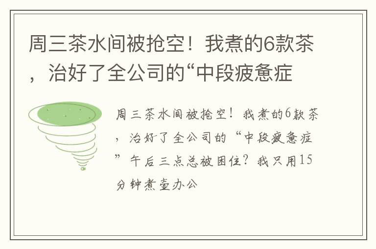 周三茶水间被抢空！我煮的6款茶，治好了全公司的“中段疲惫症”