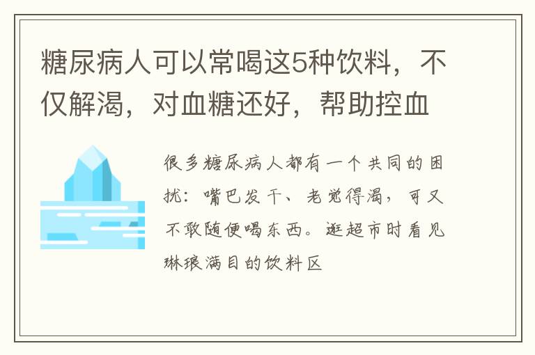 糖尿病人可以常喝这5种饮料，不仅解渴，对血糖还好，帮助控血糖