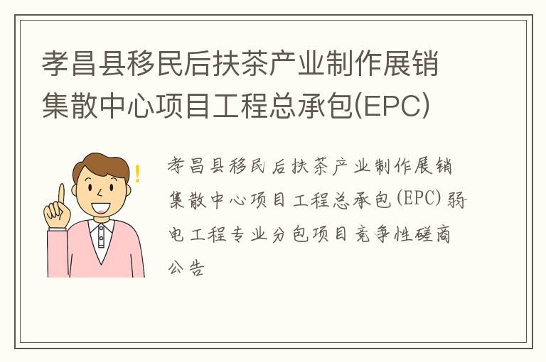 孝昌县移民后扶茶产业制作展销集散中心项目工程总承包(EPC)