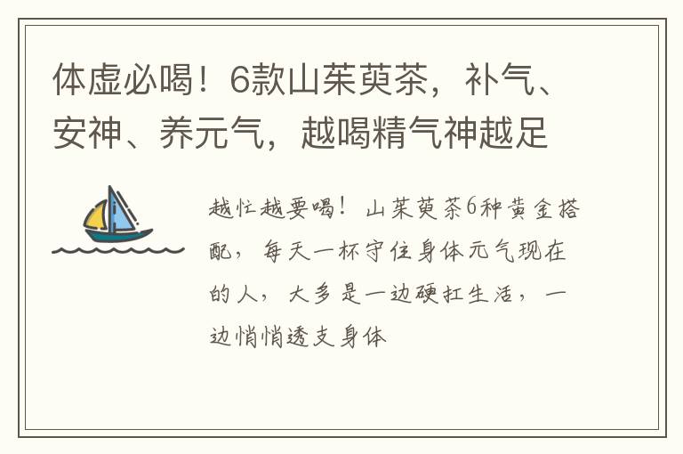 体虚必喝！6款山茱萸茶，补气、安神、养元气，越喝精气神越足！