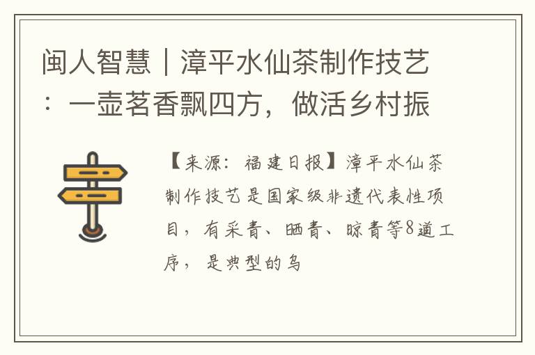闽人智慧｜漳平水仙茶制作技艺：一壶茗香飘四方，做活乡村振兴“茶文章”